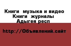 Книги, музыка и видео Книги, журналы. Адыгея респ.